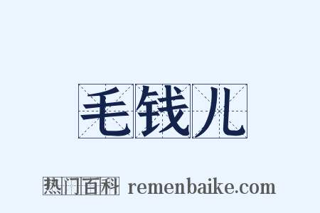 毛钱儿是什么意思的图片